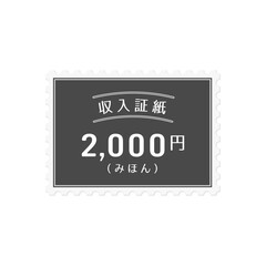 シンプルな日本の2,000円の収入証紙のサンプル - “みほん”の文字入り
