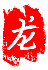 Hand drawn China Hieroglyph translation imperial Dragon year character. Hand lettered Chinese zodiac animal. Vector Japanese white symbol on a red background. Brush stroke