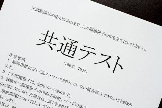 共通テストの問題用紙