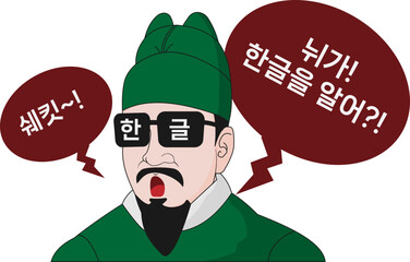 한국 세종대왕 한글날 케릭터 벡터 일러스트