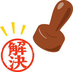 解決の判子