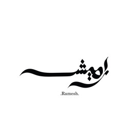 Modern arabic calligraphy of (Ramesh) name in freehand style