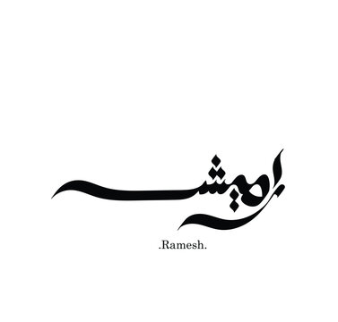 Modern arabic calligraphy of (Ramesh) name in freehand style