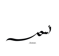 The name of 'Asmar', Arabic name, in a creative classic Arabic calligraphy.