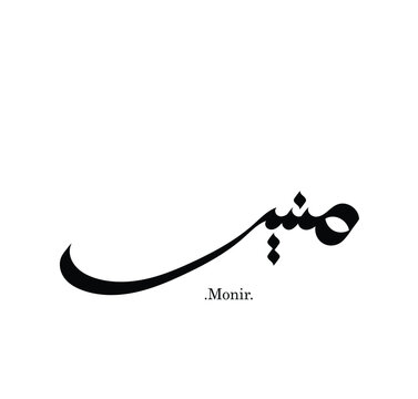 Creative Arabic Text Mean in English (Arabic name called Monir) .