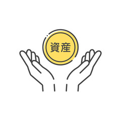 資産の文字が入ったコインと人の手のシンプルなアイコン - 資産を守る･財産を蓄えるイメージ