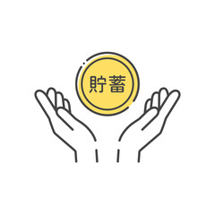 貯蓄の文字が入ったコインと人の手のシンプルなアイコン - 金融資産の管理やお金を蓄えるイメージ