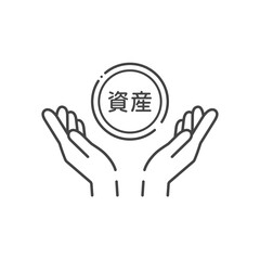 資産の文字が入ったコインと人の手のシンプルなアイコン - 資産を守る･財産を蓄えるイメージ
