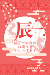 2024年辰年　辰デザイン文字の年賀状テンプレート