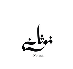  Vector of word (Nuthan), one of the beautiful names. Islamic calligraphy and event theme - flat style vector illustration.