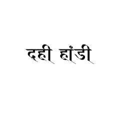 Dahi Handi Calligraphy Hindi Typography svg Vector