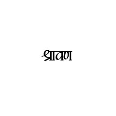 Shravan Calligraphy Hindi Typography svg Vector