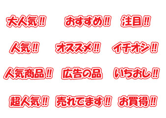 赤白のチラシ用POPセット