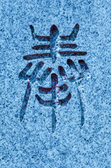 石碑に掘られた漢字