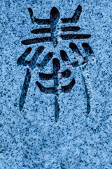 石碑に掘られた漢字