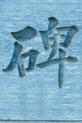 石碑に掘られた漢字