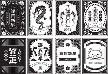 2024年　年賀素材セット