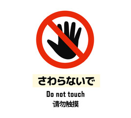 Obraz premium さわらないで ピクトグラム 英語・中国語付き