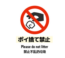 ポイ捨て禁止　ピクトグラム　英語・中国語付き