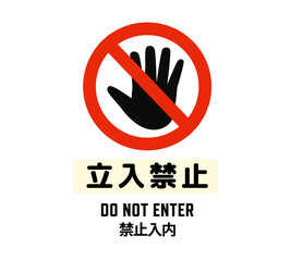 立入禁止2　ピクトグラム　英語・中国語付き