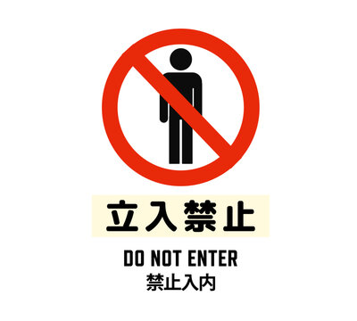 立入禁止 Images – Browse 6,160 Stock Photos, Vectors, and Video