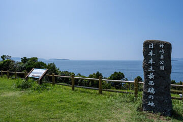 神崎鼻公園 - 日本本土最西端の地の碑