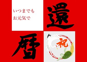 筆文字　日本の長寿のお祝い