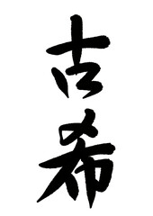 筆文字　日本の長寿のお祝い