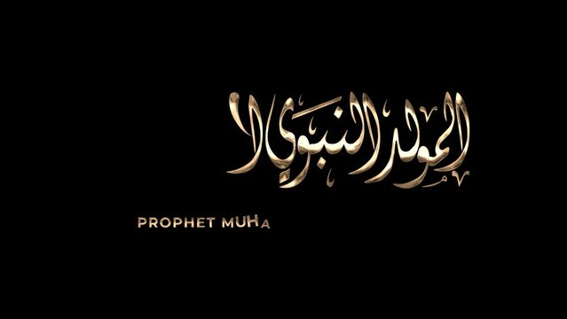 Mawlid Al Nabi Animation text in gold color with Liquid Effect. Alpha Channel. This Animated Handwritten Suitable for celebrating the birthday of the Prophet Muhammad.