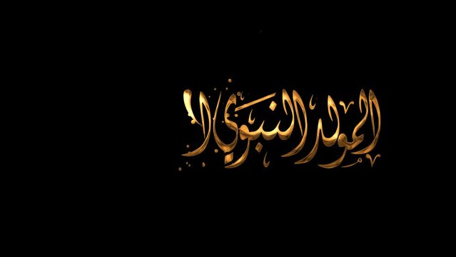 Animated Arabic Calligraphy of "al Mawlid al Nabawi al Sharif" with Gold Color.