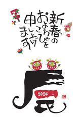 2024年　辰年　筆文字「辰」と龍のダルマの年賀状