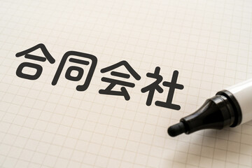 合同会社と書かれたノートとマーカー