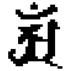 Obraz premium 辰の梵字のドット絵