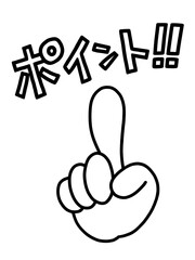 ポイント!!と手のイラスト