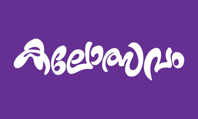 Malayalam calligraphy of the word Kalolsavam, the English meaning is Art Festival, useful for poster banner designs