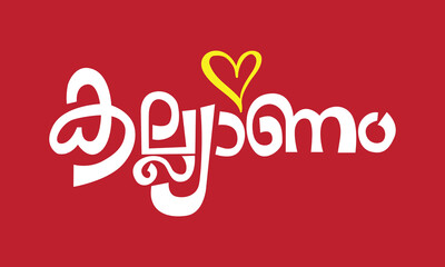 Malayalam word calligraphy Kalyanam, English meaning is wedding function. Suitable for wedding invitation, poster, banner