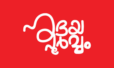 Malayalam Calligraphy word for Hruthayapoorvam English Meaning is Congratulations, Best Wishes from heart, Best of Luck, heartly wishes for Poster, Notice, Print, Social media ads