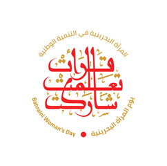 Obraz premium Bahrain Women's Day Logo. Text Translation: Women's Day of Bahrain. Vector.