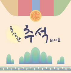 추석 인사말 카드 일러스트 , 
Chuseok greeting card illustration