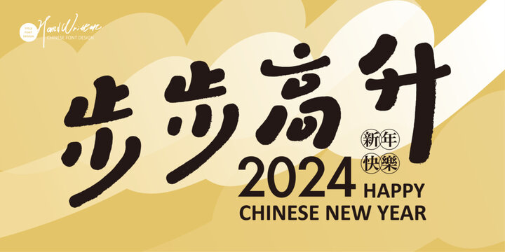 步步高升。New Year lively style greeting card, Chinese "step by step", cute handwritten lettering, yellow layout, abstract background, banner.
