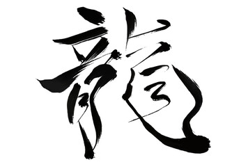 龍　年賀状　干支　文字