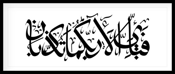 calligraphy from Al-Qur'an Al Kareem surah Ar Rahman.  A popular verse in Surah Ar Rahman is translated: Which of your Lord's favors do you deny? - obrazy, fototapety, plakaty