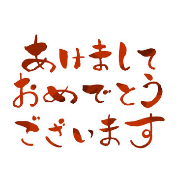 hiro　❀明けましておめでとうございます❀ あけましておめでとうございます Images – Browse 4,049 Stock
