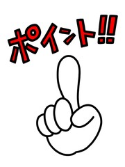 ポイント!!と手のイラスト