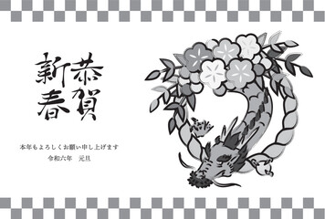 手描きの龍、しめ飾りの年賀状（賀詞・添え書きあり）
