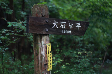 	道標（大石ヶ平）