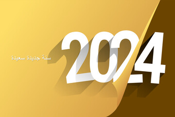 سنة جديدة سعيدة 2024