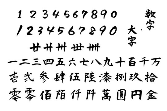 漢数字 Images – Browse 553 Stock Photos, Vectors, and Video