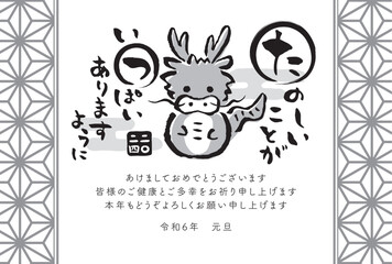 2024年辰年　和風の筆文字と筆絵の年賀状テンプレート（白黒　単色）