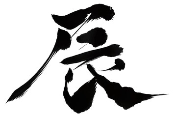 辰　年賀状　干支　文字